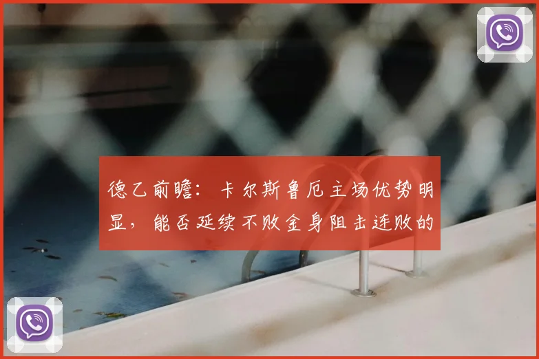 德乙前瞻：卡尔斯鲁厄主场优势明显，能否延续不败金身阻击连败的比勒菲尔德？