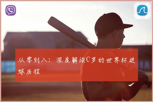 从零到八:深度解读C罗的世界杯进球历程