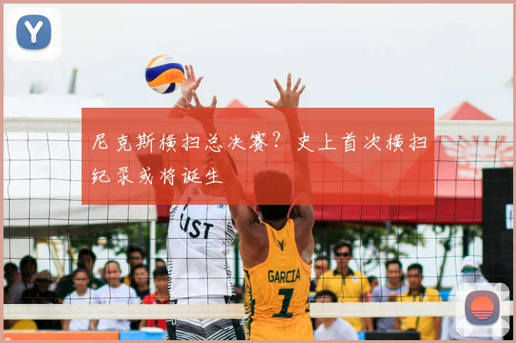 尼克斯横扫总决赛?史上首次横扫纪录或将诞生