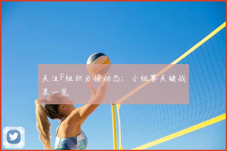 关注F组积分榜动态：小组赛关键战果一览