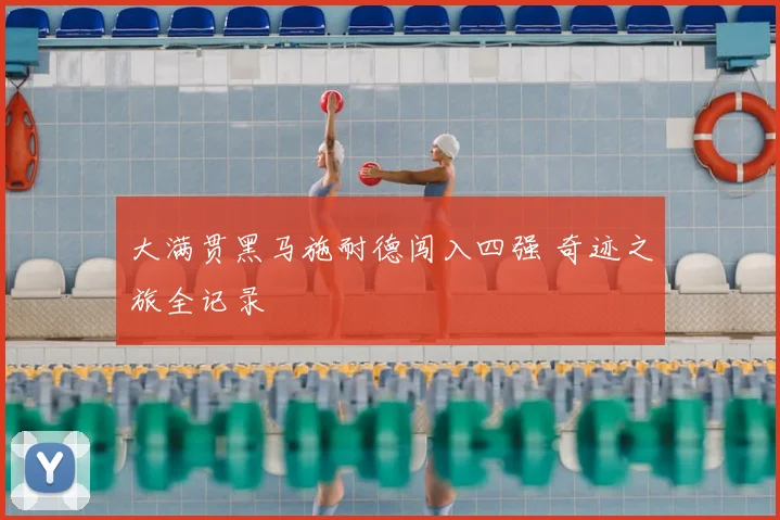 大满贯黑马施耐德闯入四强 奇迹之旅全记录