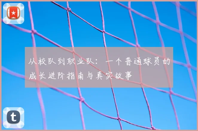 从校队到职业队：一个普通球员的成长进阶指南与真实故事