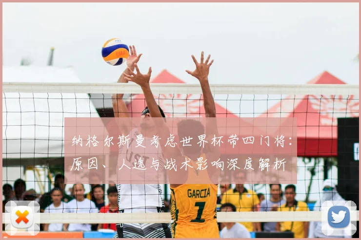 纳格尔斯曼考虑世界杯带四门将:原因、人选与战术影响深度解析