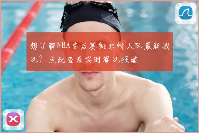 想了解NBA季后赛凯尔特人队最新战况?点此查看实时赛况报道